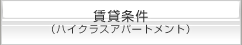 ハイクラスアパートメント賃貸条件
