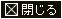閉じる